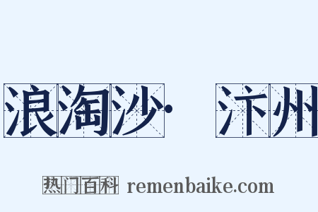 浪淘沙·汴州是什么意思的图片